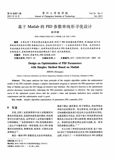 基于Matlab的PID参数单纯形寻优设计