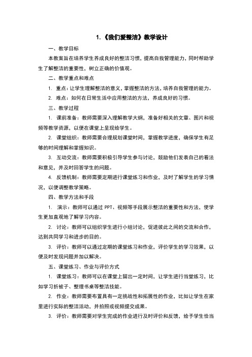 我们爱整洁教学设计