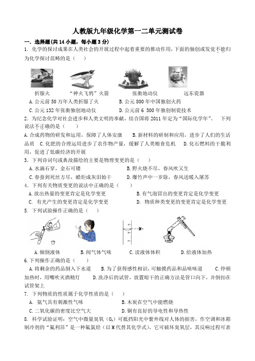 人教版九年级化学第一二单元测试卷及答案