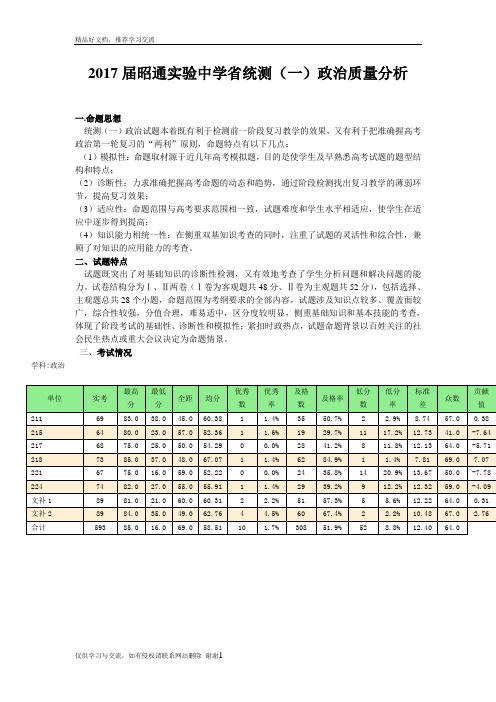 最新届高三一模政治考试质量分析--高三政治备课组