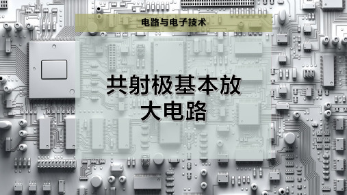 共射极基本放大电路