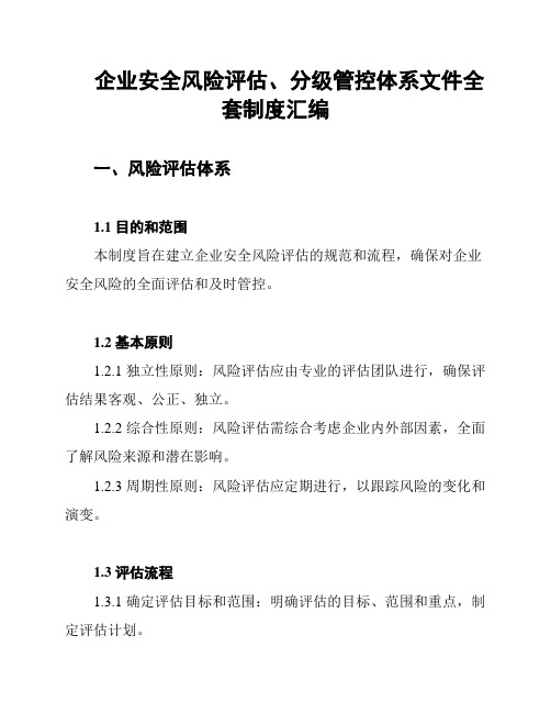 企业安全风险评估、分级管控体系文件全套制度汇编