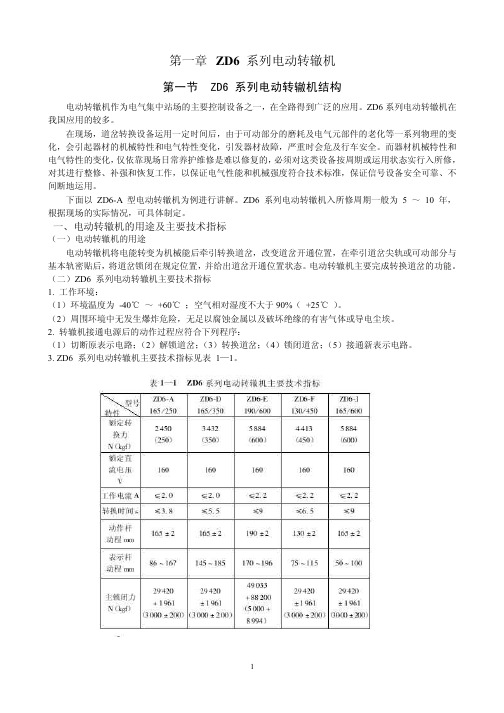 ZD6_系列电动转辙机