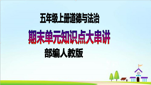 2022—2023学年第一学期五年级上册道德与法治期末单元知识点复习大串讲精美PPT教学课件 