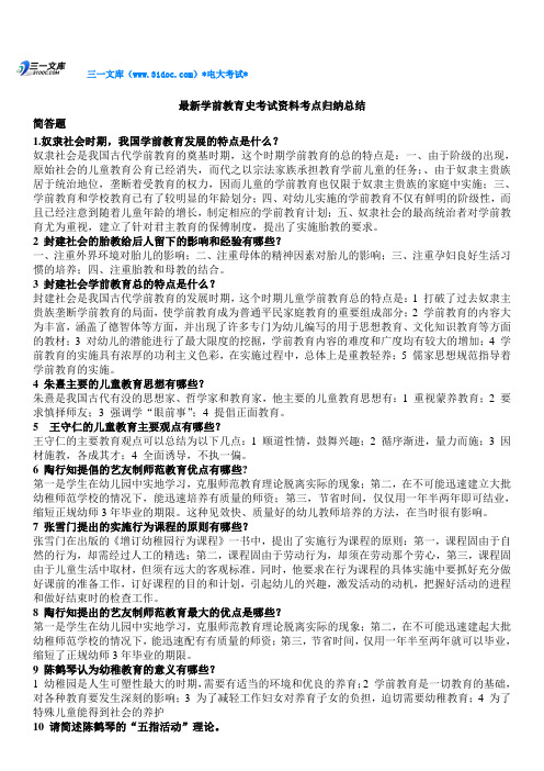 最新最新学前教育学前教育史考试资料知识点复习考点归纳总结