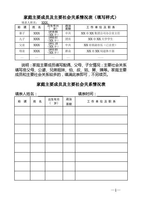 家庭主要成员及主要社会关系情况表(填写样式)