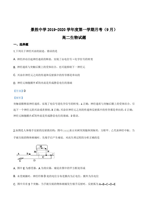 山西省运城市景胜中学2019-2020学年高二上学期(9月)月考生物试题(解析版)