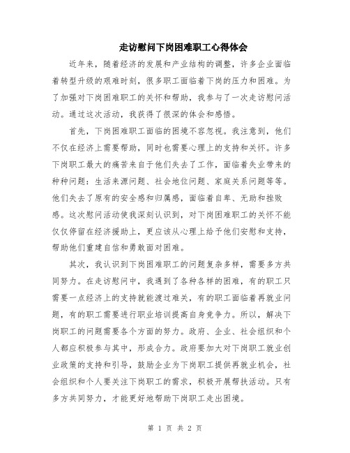 走访慰问下岗困难职工心得体会