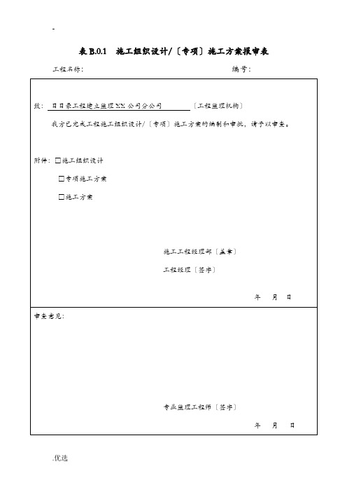 施工中常用A、B、C类表格