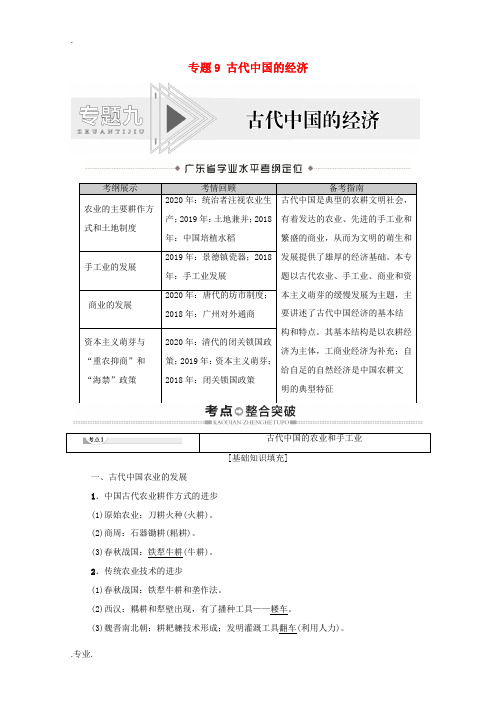 广东省高考历史学业水平合格考试总复习 专题9 古代中国的经济教师用书(含解析)-人教版高三全册历史试