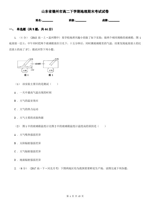 山东省德州市高二下学期地理期末考试试卷