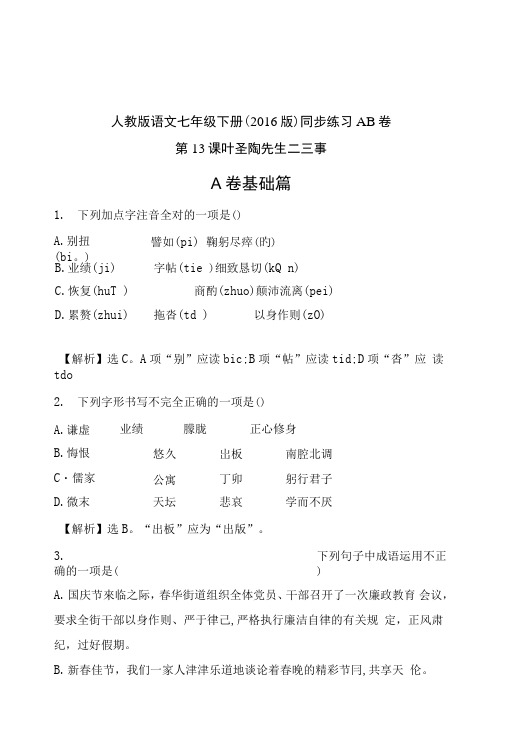 第13课叶圣陶先生二三事同步练习题ab卷(含解析)人教版语文七年级下册教学反思设计教案.doc