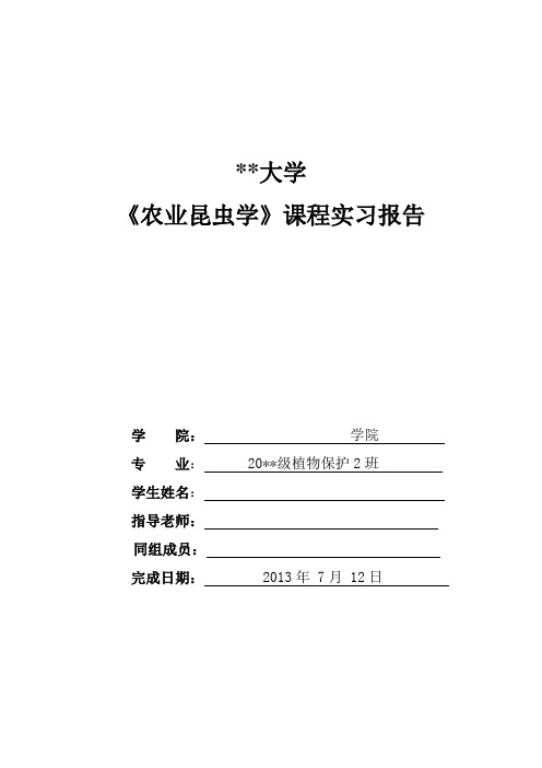 农业昆虫学实习报告