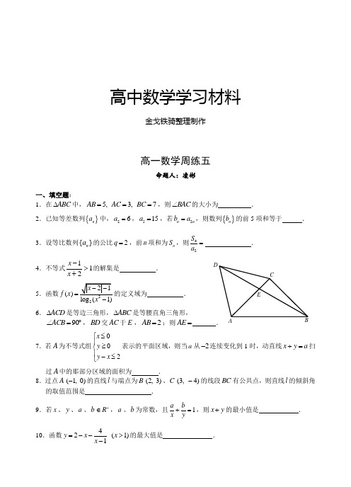 苏教版高中数学必修五高一周练五