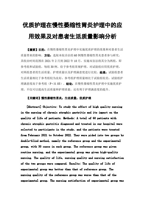 优质护理在慢性萎缩性胃炎护理中的应用效果及对患者生活质量影响分析