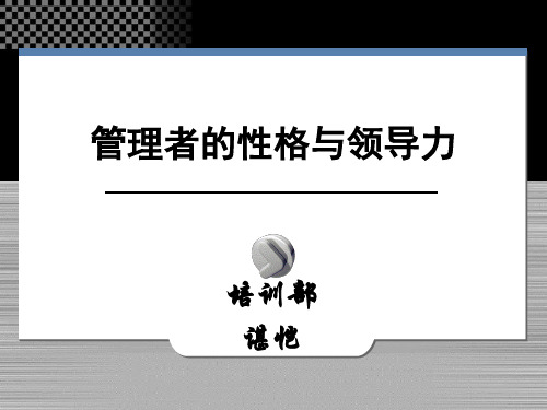 余世维精典讲义管理者的性格与领导力-文档资料