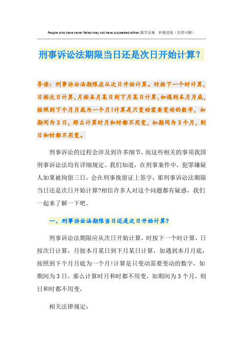 刑事诉讼法期限当日还是次日开始计算？