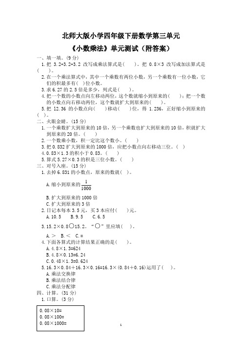 北师大版小学四年级下册数学第三单元《小数乘法》单元测试附答案