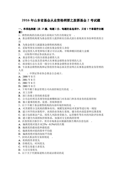 2016年山东省基金从业资格纲要之股票基金2考试题