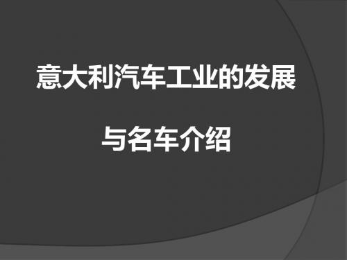 意大利汽车工业的发展与名车介绍(ppt 137页)