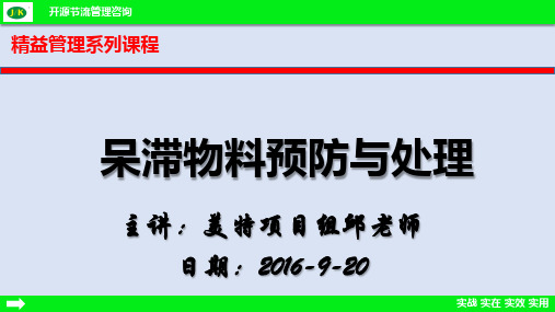 呆滞物料预防与处理.pptx(精益培训)