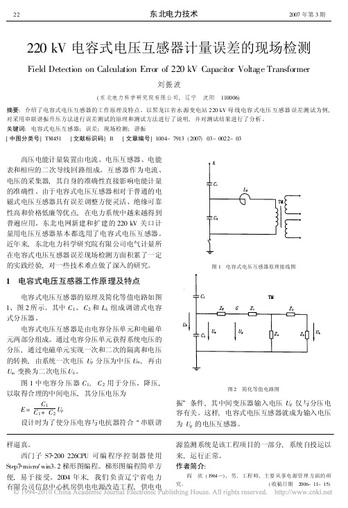 220kV电容式电压互感器计量误差的现场检测