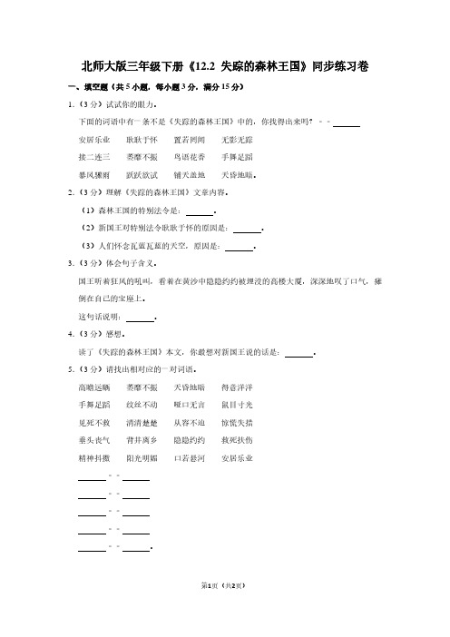 北师大版三年级(下)《12.2 失踪的森林王国》同步练习卷