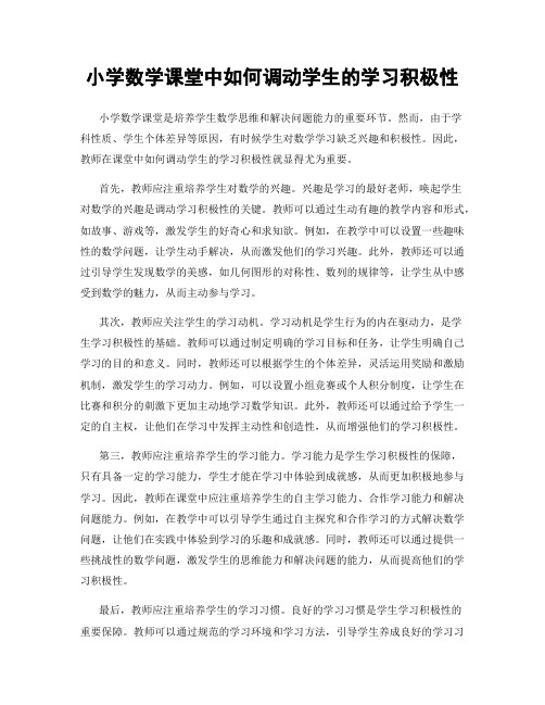 小学数学课堂中如何调动学生的学习积极性