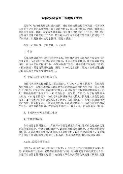 谈市政污水管网工程的施工管理