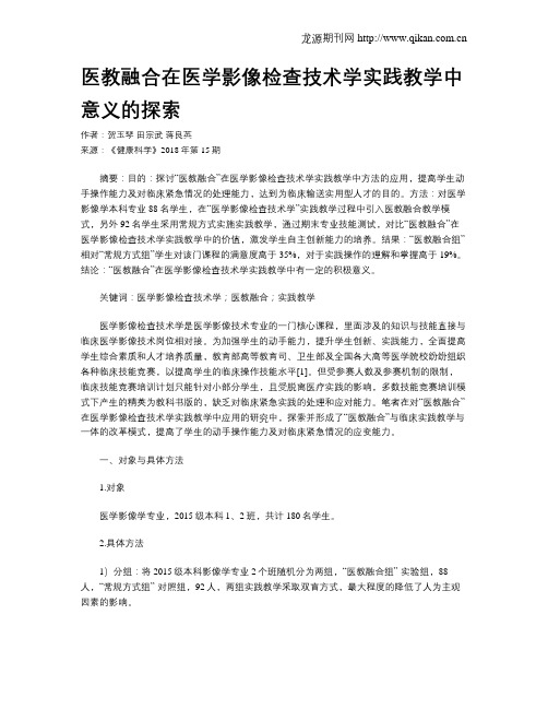 医教融合在医学影像检查技术学实践教学中意义的探索