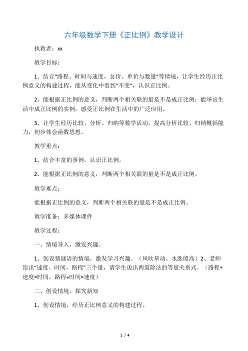 数学北师大版六年级下册《正比例》教学设计(第一课时)