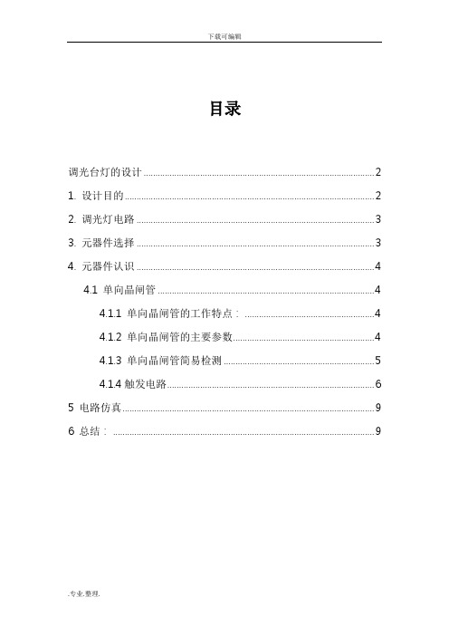 电力电子技术调光台灯的设计报告