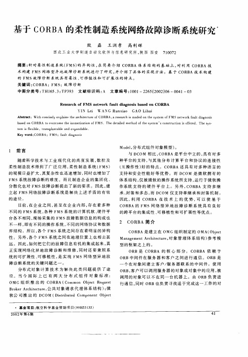 基于CORBA的柔性制造系统网络故障诊断系统研究