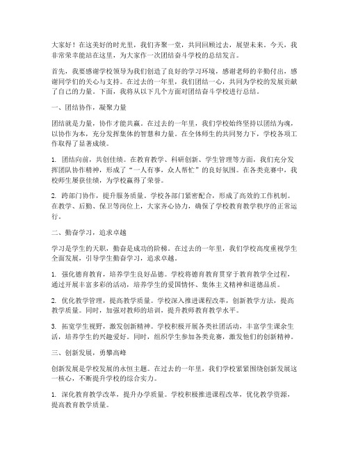 团结奋斗学校总结发言稿