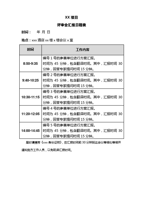 评审会议程表范例1