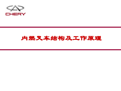 内燃叉车结构及工作原理课件