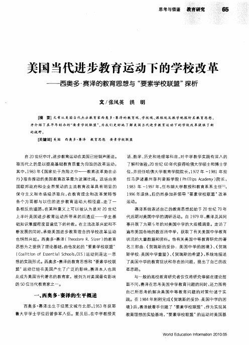 美国当代进步教育运动下的学校改革——西奥多·赛泽的教育思想与“要素学校联盟”探析