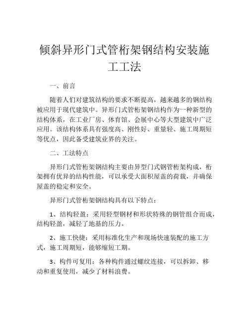 倾斜异形门式管桁架钢结构安装施工工法