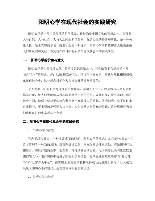 阳明心学在现代社会的实践研究