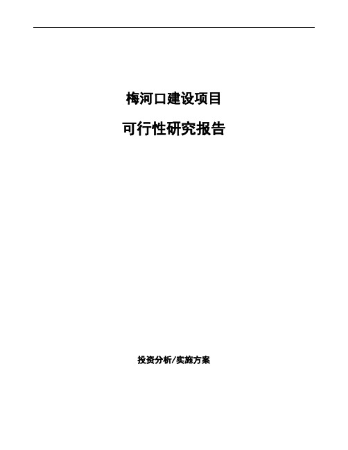 梅河口编写可行性研究报告