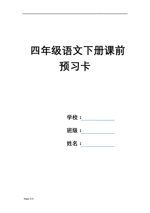 四年级语文下册预习卡