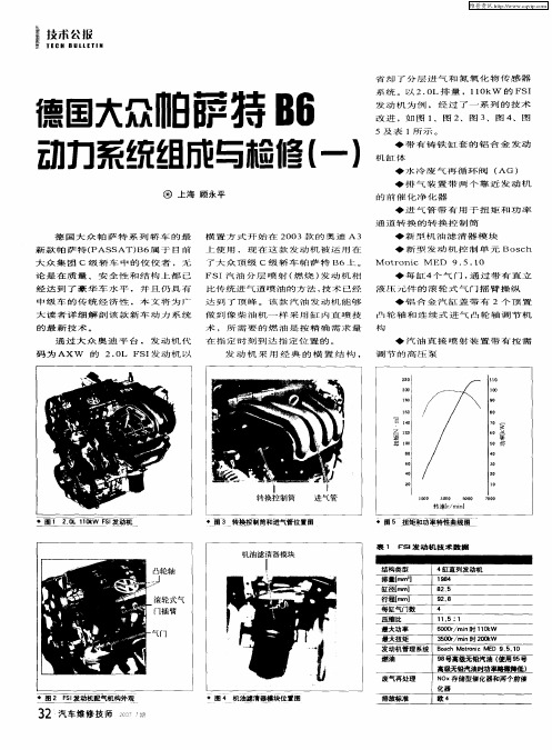 德国大众帕萨特B6动力系统组成与检修(一)