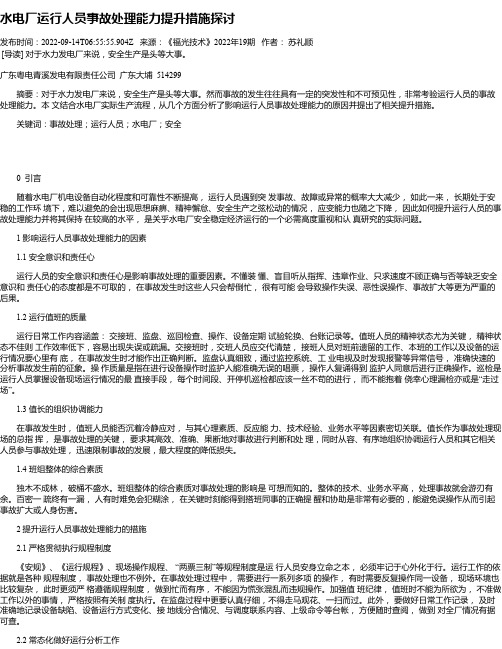 水电厂运行人员事故处理能力提升措施探讨