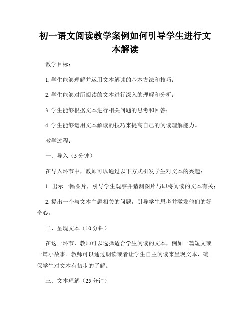 初一语文阅读教学案例如何引导学生进行文本解读