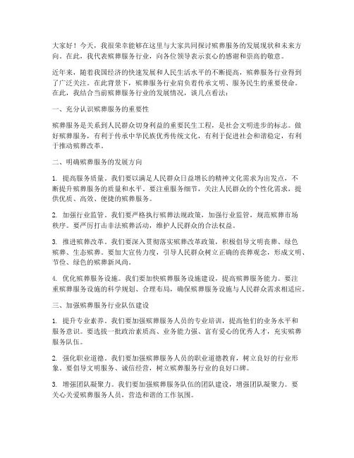 关于殡葬服务领导发言稿