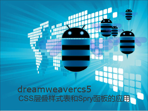 dreamweavercs5CSS层叠样式表和Spry面板的应用解析