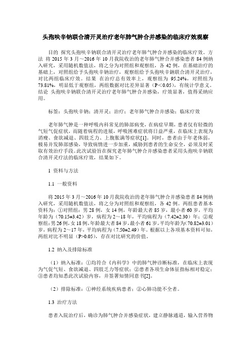 头孢呋辛钠联合清开灵治疗老年肺气肿合并感染的临床疗效观察