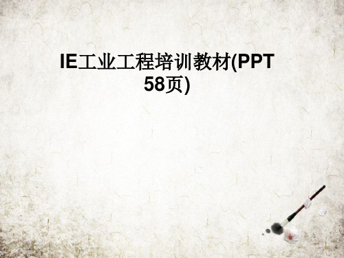 IE工业工程培训教材(PPT 58页)