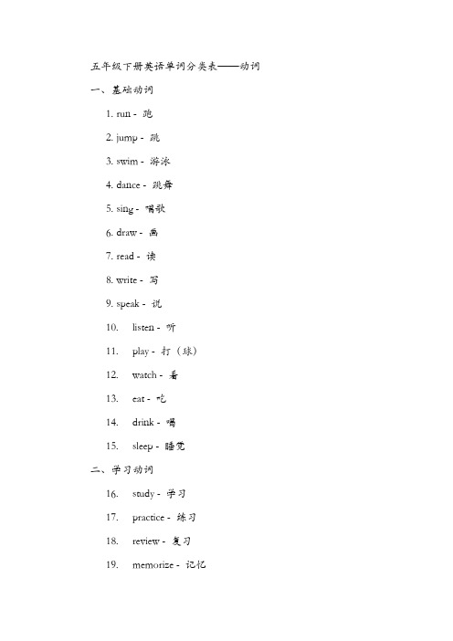 五年级下册英语单词分类表动词