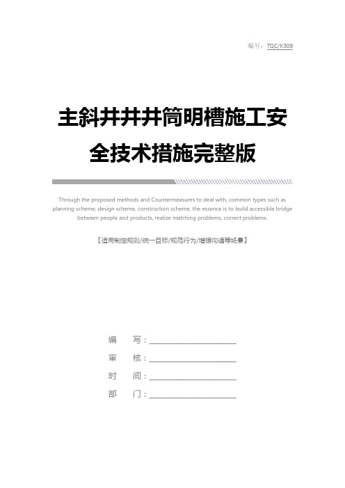 主斜井井井筒明槽施工安全技术措施完整版